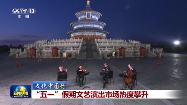 道正网 【文化中国行】“五一”假期文艺演出市场热度攀升