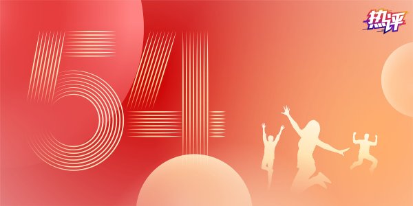 恒正网 热评丨激扬青春 奋力开创“年轻的事业”