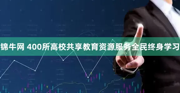 锦牛网 400所高校共享教育资源服务全民终身学习