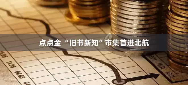 点点金 “旧书新知”市集首进北航