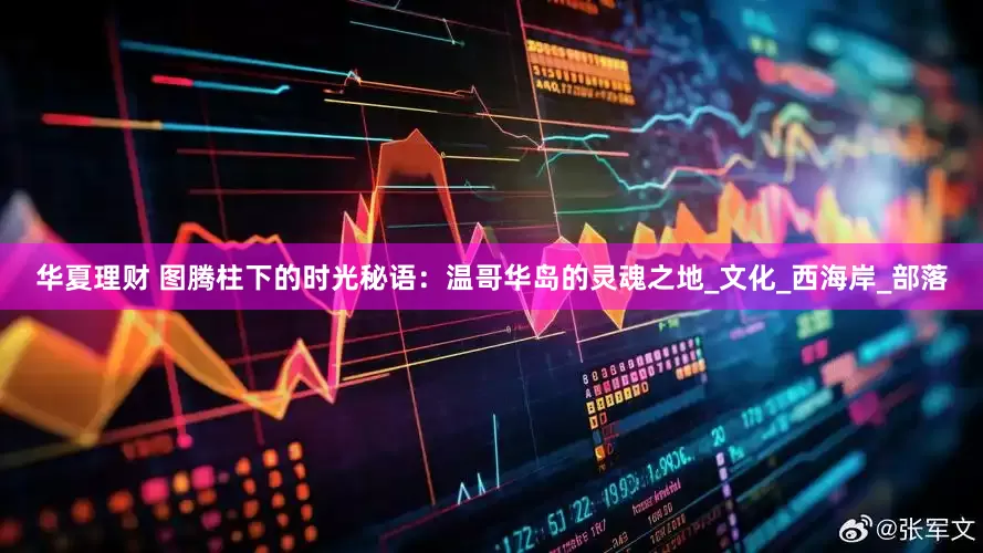 华夏理财 图腾柱下的时光秘语：温哥华岛的灵魂之地_文化_西海岸_部落