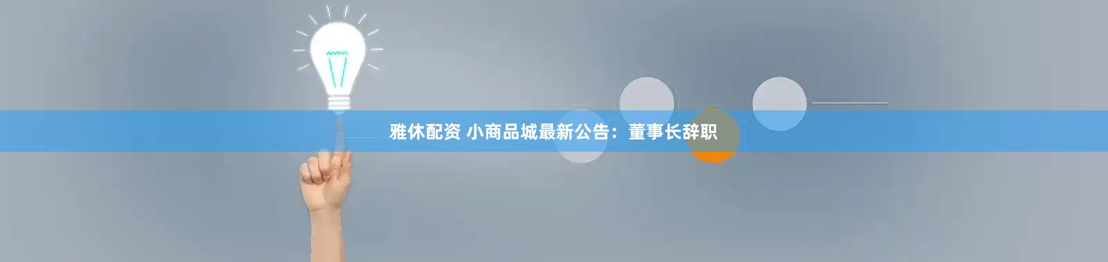 雅休配资 小商品城最新公告：董事长辞职