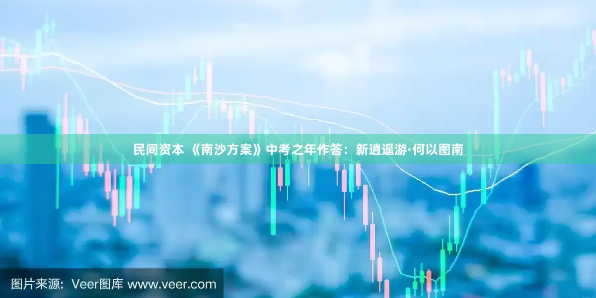 民间资本 《南沙方案》中考之年作答：新逍遥游·何以图南
