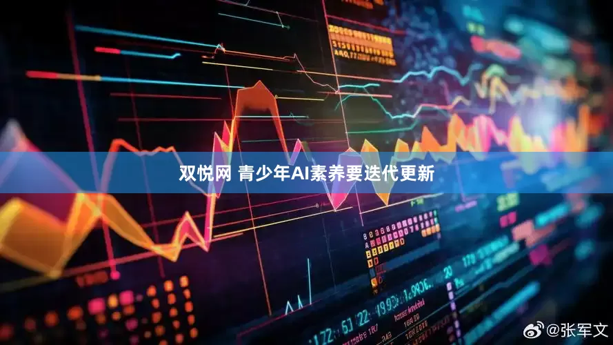 双悦网 青少年AI素养要迭代更新